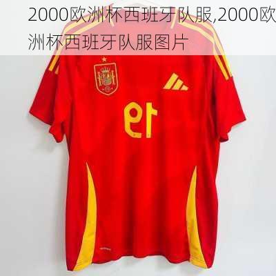 2000欧洲杯西班牙队服,2000欧洲杯西班牙队服图片