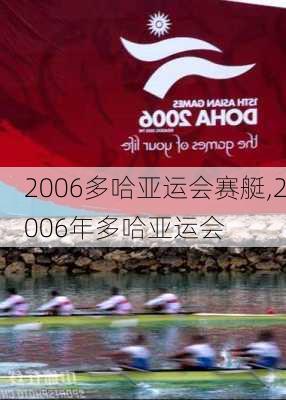 2006多哈亚运会赛艇,2006年多哈亚运会