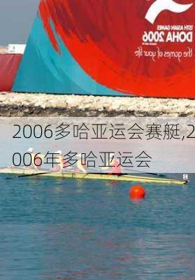 2006多哈亚运会赛艇,2006年多哈亚运会