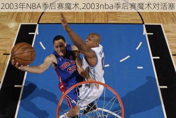 2003年NBA季后赛魔术,2003nba季后赛魔术对活塞