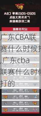 广东CBA联赛什么时候打,广东cba联赛什么时候打的