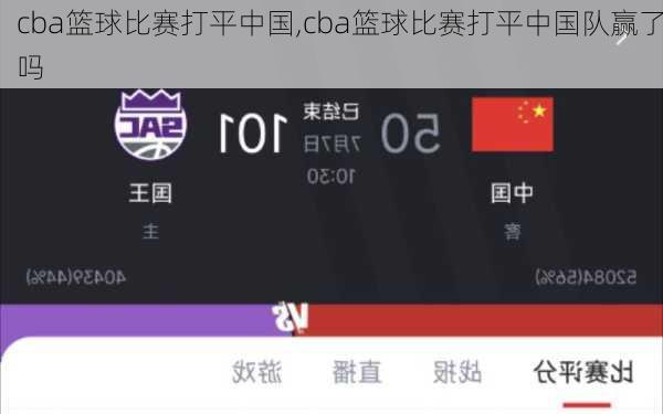 cba篮球比赛打平中国,cba篮球比赛打平中国队赢了吗