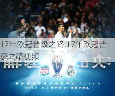 17年欧冠晋级之路,17年欧冠晋级之路视频