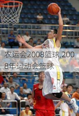 农运会2008篮球,2008年运动会篮球