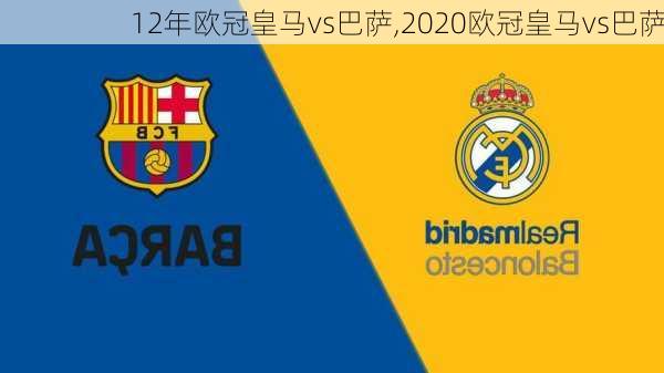 12年欧冠皇马vs巴萨,2020欧冠皇马vs巴萨