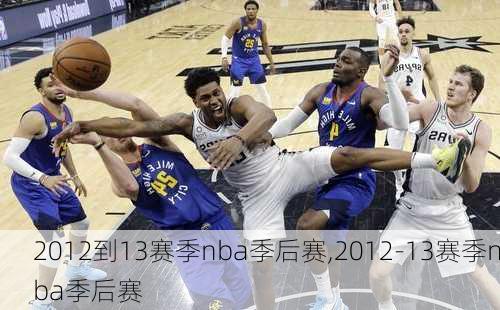 2012到13赛季nba季后赛,2012-13赛季nba季后赛