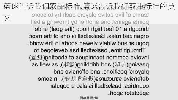 篮球告诉我们双重标准,篮球告诉我们双重标准的英文