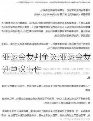 亚运会裁判争议,亚运会裁判争议事件