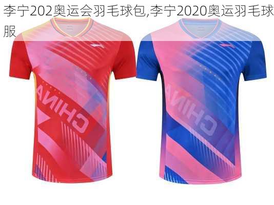 李宁202奥运会羽毛球包,李宁2020奥运羽毛球服