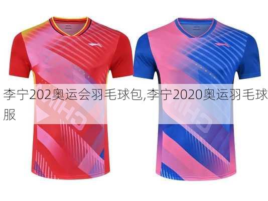 李宁202奥运会羽毛球包,李宁2020奥运羽毛球服