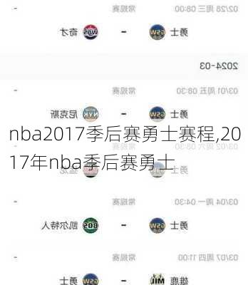 nba2017季后赛勇士赛程,2017年nba季后赛勇士