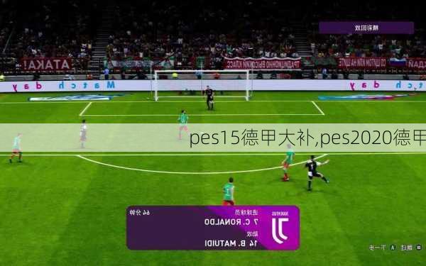 pes15德甲大补,pes2020德甲