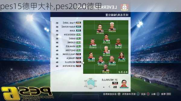 pes15德甲大补,pes2020德甲