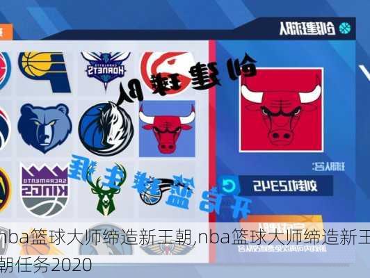 nba篮球大师缔造新王朝,nba篮球大师缔造新王朝任务2020