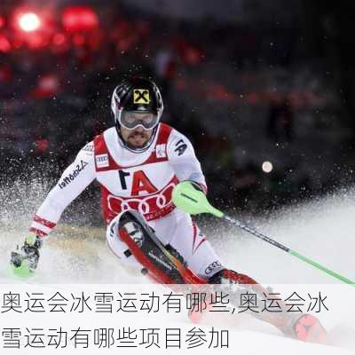 奥运会冰雪运动有哪些,奥运会冰雪运动有哪些项目参加