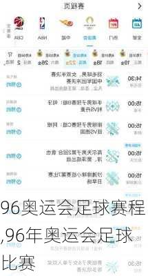 96奥运会足球赛程,96年奥运会足球比赛