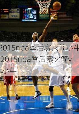 2015nba季后赛火箭小牛,2015nba季后赛火箭vs小牛