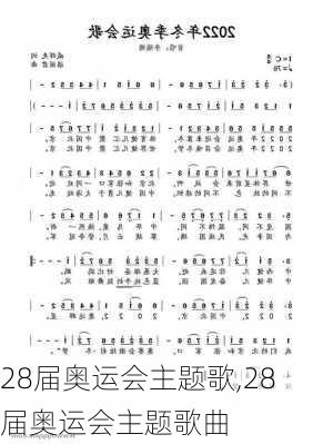 28届奥运会主题歌,28届奥运会主题歌曲