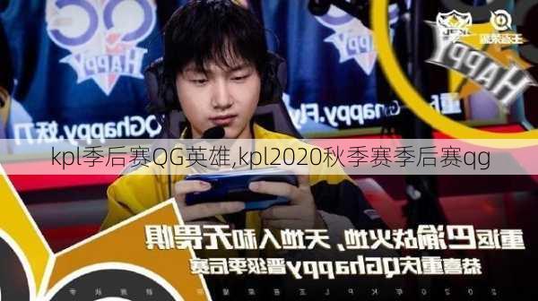 kpl季后赛QG英雄,kpl2020秋季赛季后赛qg