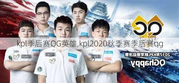 kpl季后赛QG英雄,kpl2020秋季赛季后赛qg