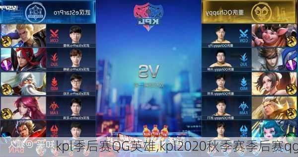 kpl季后赛QG英雄,kpl2020秋季赛季后赛qg