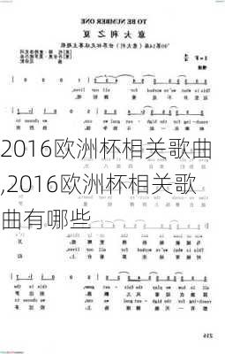 2016欧洲杯相关歌曲,2016欧洲杯相关歌曲有哪些