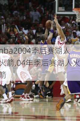 nba2004季后赛湖人火箭,04年季后赛湖人火箭