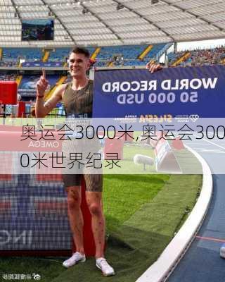 奥运会3000米,奥运会3000米世界纪录