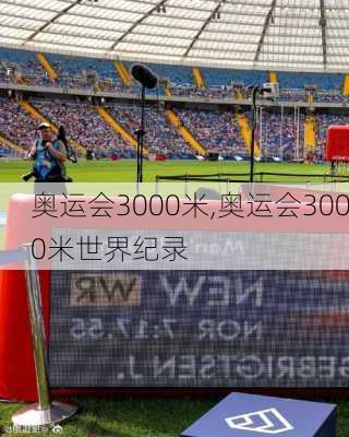 奥运会3000米,奥运会3000米世界纪录