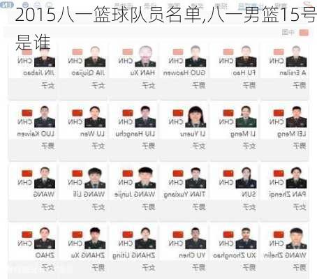 2015八一篮球队员名单,八一男篮15号是谁