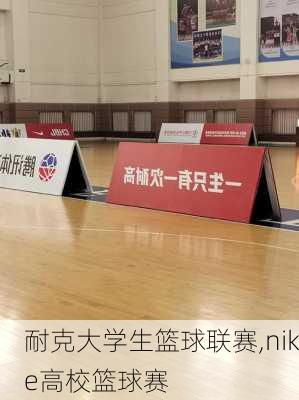 耐克大学生篮球联赛,nike高校篮球赛