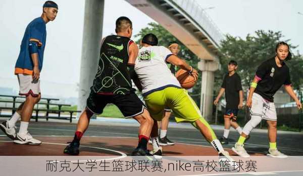 耐克大学生篮球联赛,nike高校篮球赛