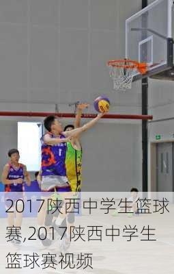 2017陕西中学生篮球赛,2017陕西中学生篮球赛视频