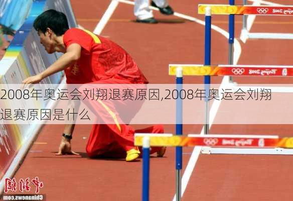 2008年奥运会刘翔退赛原因,2008年奥运会刘翔退赛原因是什么