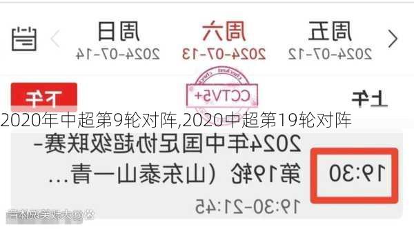 2020年中超第9轮对阵,2020中超第19轮对阵