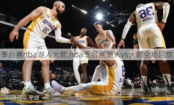 季后赛nba湖人火箭,nba季后赛湖人vs火箭全场回放