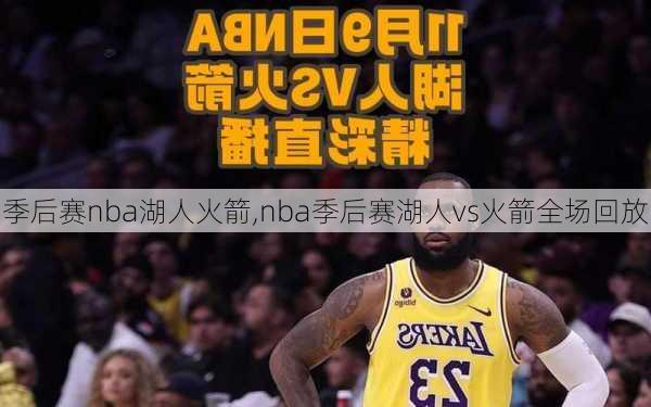 季后赛nba湖人火箭,nba季后赛湖人vs火箭全场回放