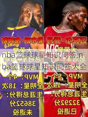 nba篮球球星知识问答,nba篮球球星知识问答大全