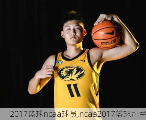 2017篮球ncaa球员,ncaa2017篮球冠军