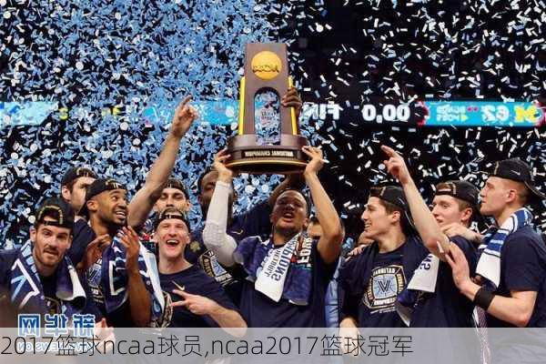 2017篮球ncaa球员,ncaa2017篮球冠军