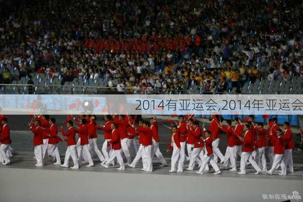 2014有亚运会,2014年亚运会