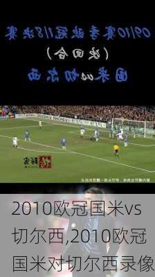 2010欧冠国米vs切尔西,2010欧冠国米对切尔西录像