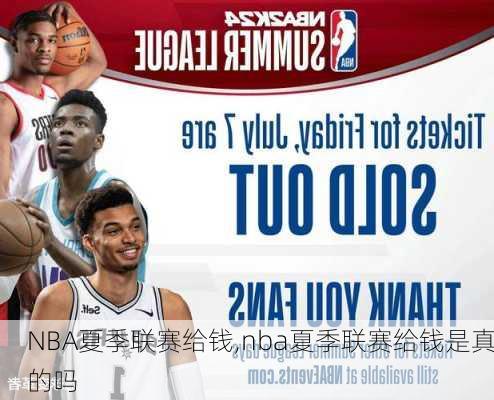 NBA夏季联赛给钱,nba夏季联赛给钱是真的吗