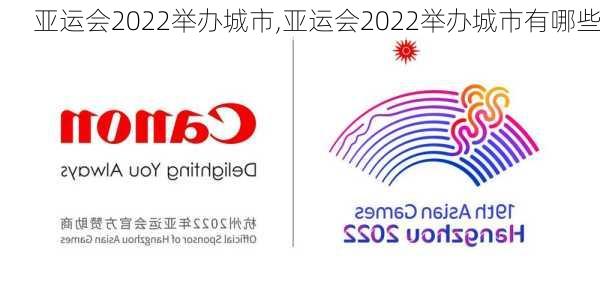 亚运会2022举办城市,亚运会2022举办城市有哪些