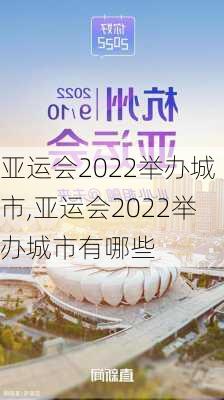 亚运会2022举办城市,亚运会2022举办城市有哪些