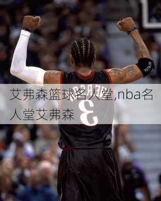 艾弗森篮球名人堂,nba名人堂艾弗森