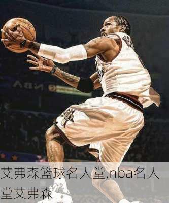 艾弗森篮球名人堂,nba名人堂艾弗森