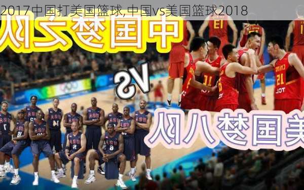 2017中国打美国篮球,中国vs美国篮球2018