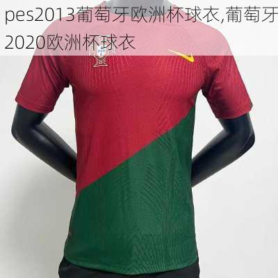 pes2013葡萄牙欧洲杯球衣,葡萄牙2020欧洲杯球衣