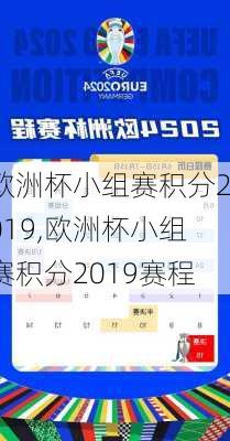 欧洲杯小组赛积分2019,欧洲杯小组赛积分2019赛程